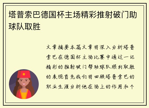 塔普索巴德国杯主场精彩推射破门助球队取胜
