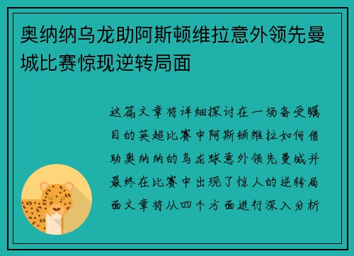 奥纳纳乌龙助阿斯顿维拉意外领先曼城比赛惊现逆转局面 奥纳纳乌龙助阿斯顿维拉意外领先曼城比赛惊现逆转局面