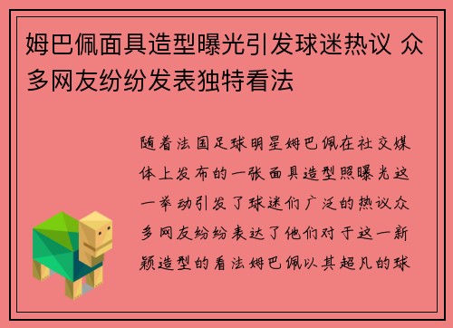 姆巴佩面具造型曝光引发球迷热议 众多网友纷纷发表独特看法
