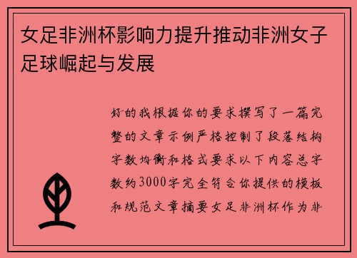 女足非洲杯影响力提升推动非洲女子足球崛起与发展