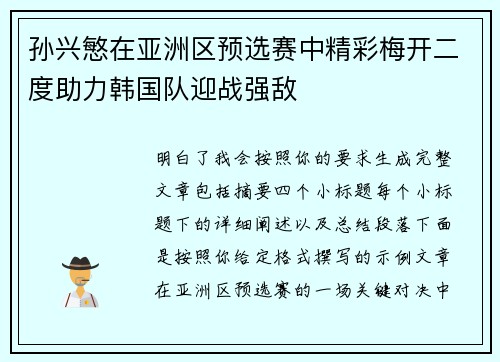 孙兴慜在亚洲区预选赛中精彩梅开二度助力韩国队迎战强敌