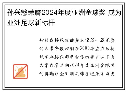 孙兴慜荣膺2024年度亚洲金球奖 成为亚洲足球新标杆 孙兴慜荣膺2024年度亚洲金球奖 成为亚洲足球新标杆