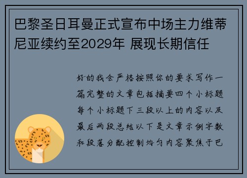 巴黎圣日耳曼正式宣布中场主力维蒂尼亚续约至2029年 展现长期信任