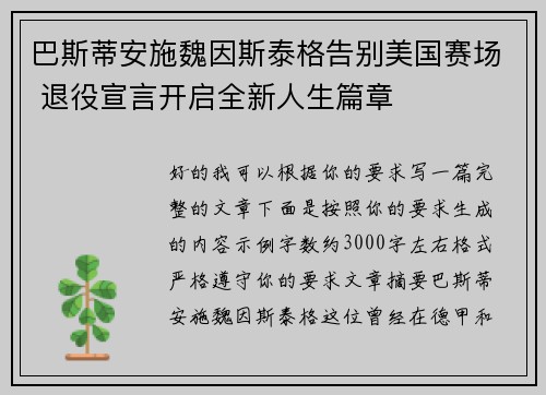 巴斯蒂安施魏因斯泰格告别美国赛场 退役宣言开启全新人生篇章 巴斯蒂安施魏因斯泰格告别美国赛场 退役宣言开启全新人生篇章