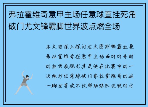 弗拉霍维奇意甲主场任意球直挂死角破门尤文锋霸脚世界波点燃全场