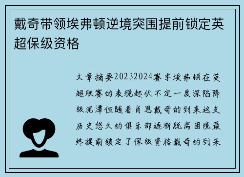戴奇带领埃弗顿逆境突围提前锁定英超保级资格