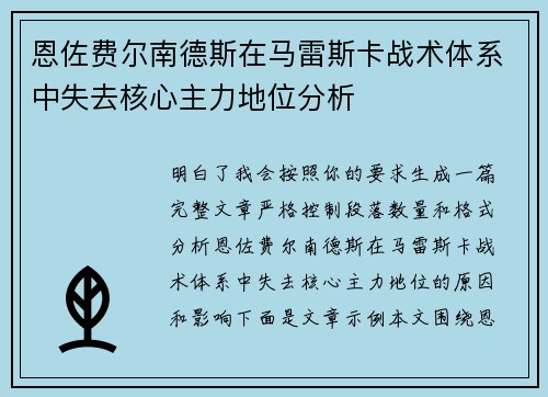 恩佐费尔南德斯在马雷斯卡战术体系中失去核心主力地位分析