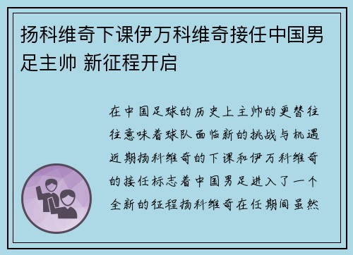 扬科维奇下课伊万科维奇接任中国男足主帅 新征程开启 扬科维奇下课伊万科维奇接任中国男足主帅 新征程开启