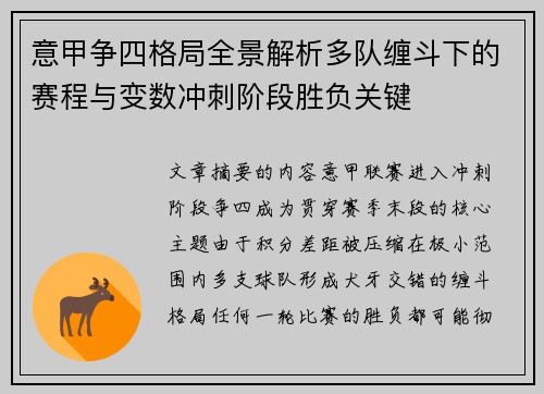 意甲争四格局全景解析多队缠斗下的赛程与变数冲刺阶段胜负关键