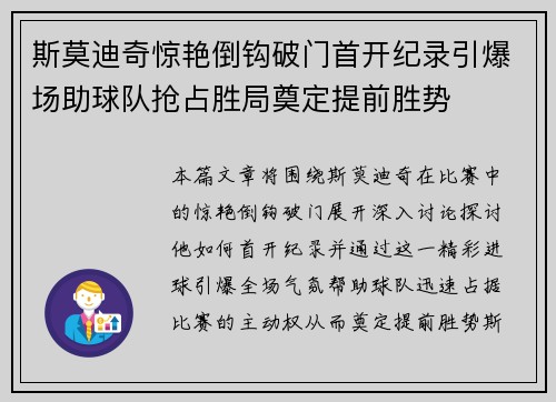 斯莫迪奇惊艳倒钩破门首开纪录引爆场助球队抢占胜局奠定提前胜势