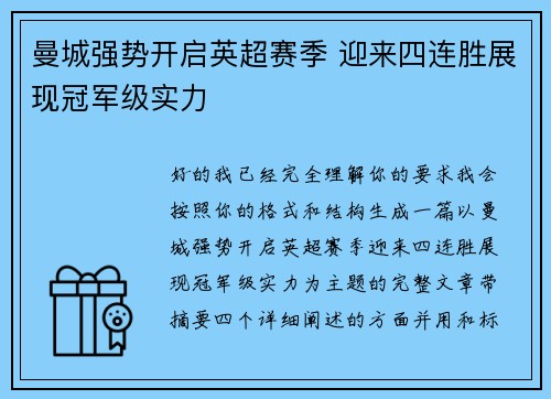 曼城强势开启英超赛季 迎来四连胜展现冠军级实力 曼城强势开启英超赛季 迎来四连胜展现冠军级实力