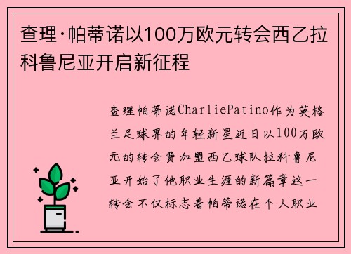 查理·帕蒂诺以100万欧元转会西乙拉科鲁尼亚开启新征程