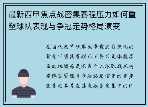 最新西甲焦点战密集赛程压力如何重塑球队表现与争冠走势格局演变