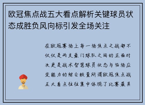 欧冠焦点战五大看点解析关键球员状态成胜负风向标引发全场关注 欧冠焦点战五大看点解析关键球员状态成胜负风向标引发全场关注