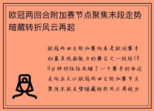 欧冠两回合附加赛节点聚焦末段走势暗藏转折风云再起 欧冠两回合附加赛节点聚焦末段走势暗藏转折风云再起