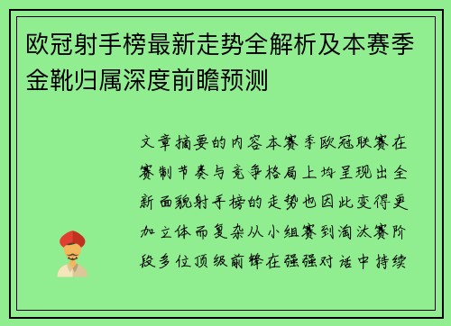 欧冠射手榜最新走势全解析及本赛季金靴归属深度前瞻预测 欧冠射手榜最新走势全解析及本赛季金靴归属深度前瞻预测