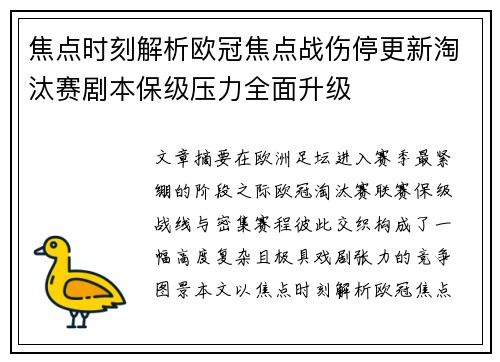 焦点时刻解析欧冠焦点战伤停更新淘汰赛剧本保级压力全面升级 焦点时刻解析欧冠焦点战伤停更新淘汰赛剧本保级压力全面升级