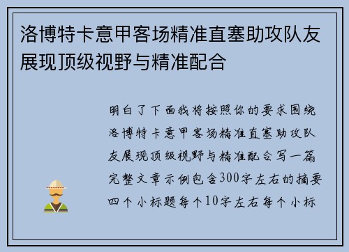 洛博特卡意甲客场精准直塞助攻队友展现顶级视野与精准配合