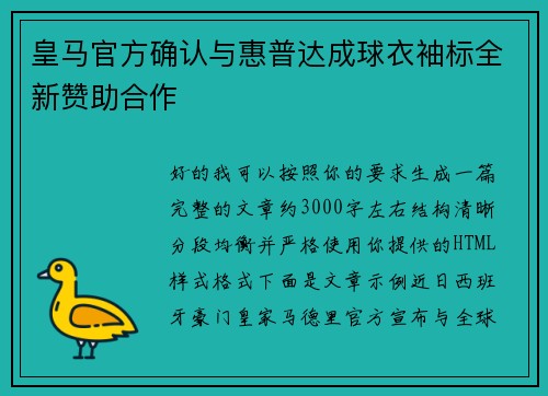 皇马官方确认与惠普达成球衣袖标全新赞助合作