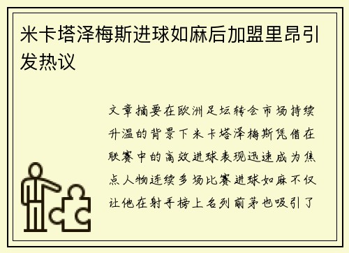 米卡塔泽梅斯进球如麻后加盟里昂引发热议