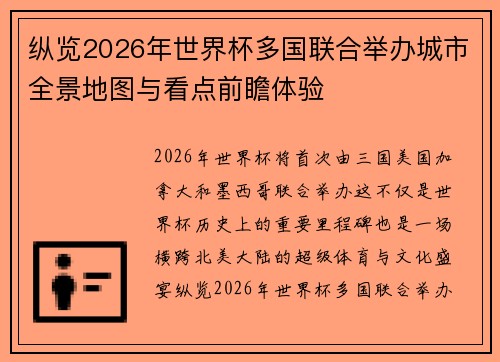 纵览2026年世界杯多国联合举办城市全景地图与看点前瞻体验