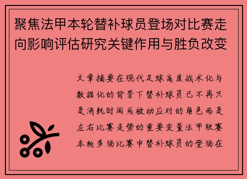 聚焦法甲本轮替补球员登场对比赛走向影响评估研究关键作用与胜负改变分析