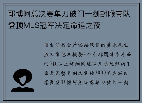 耶博阿总决赛单刀破门一剑封喉带队登顶MLS冠军决定命运之夜