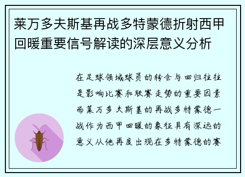 莱万多夫斯基再战多特蒙德折射西甲回暖重要信号解读的深层意义分析 莱万多夫斯基再战多特蒙德折射西甲回暖重要信号解读的深层意义分析