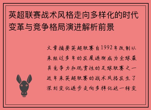 英超联赛战术风格走向多样化的时代变革与竞争格局演进解析前景
