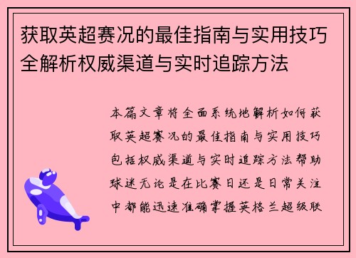 获取英超赛况的最佳指南与实用技巧全解析权威渠道与实时追踪方法