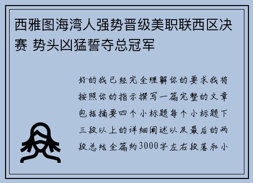 西雅图海湾人强势晋级美职联西区决赛 势头凶猛誓夺总冠军