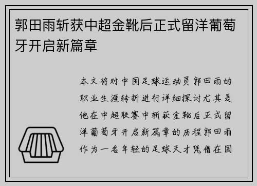 郭田雨斩获中超金靴后正式留洋葡萄牙开启新篇章