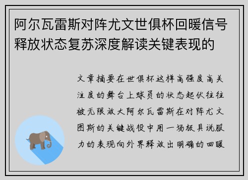 阿尔瓦雷斯对阵尤文世俱杯回暖信号释放状态复苏深度解读关键表现的