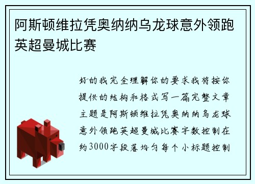 阿斯顿维拉凭奥纳纳乌龙球意外领跑英超曼城比赛 