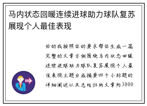 马内状态回暖连续进球助力球队复苏展现个人最佳表现