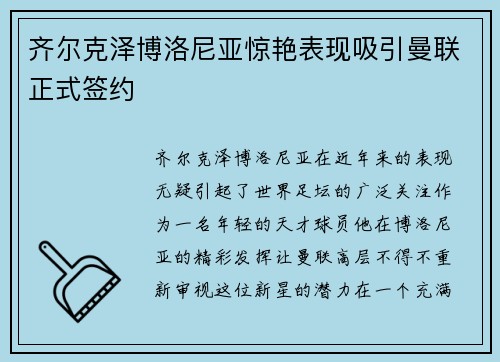 齐尔克泽博洛尼亚惊艳表现吸引曼联正式签约