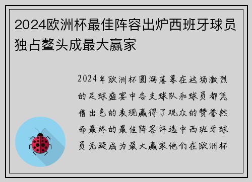 2024欧洲杯最佳阵容出炉西班牙球员独占鳌头成最大赢家 2024欧洲杯最佳阵容出炉西班牙球员独占鳌头成最大赢家
