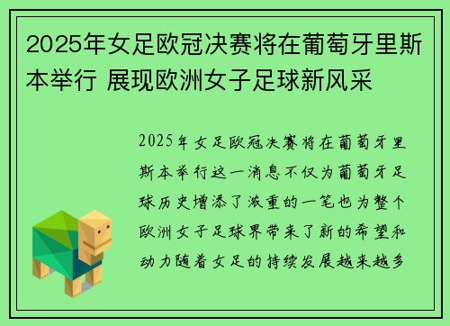 2025年女足欧冠决赛将在葡萄牙里斯本举行 展现欧洲女子足球新风采