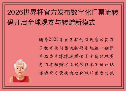 2026世界杯官方发布数字化门票流转码开启全球观赛与转赠新模式