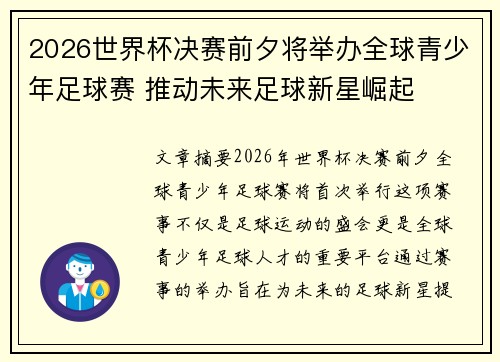 2026世界杯决赛前夕将举办全球青少年足球赛 推动未来足球新星崛起