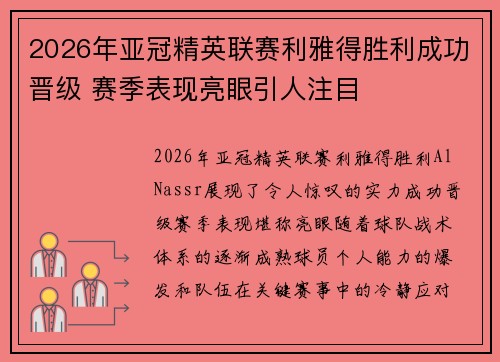 2026年亚冠精英联赛利雅得胜利成功晋级 赛季表现亮眼引人注目