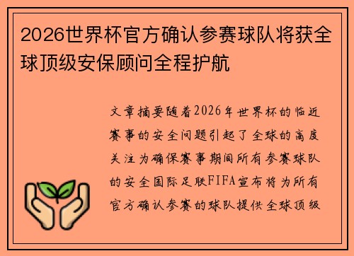 2026世界杯官方确认参赛球队将获全球顶级安保顾问全程护航 2026世界杯官方确认参赛球队将获全球顶级安保顾问全程护航