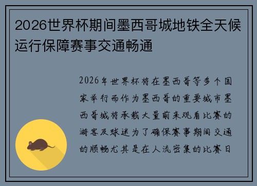 2026世界杯期间墨西哥城地铁全天候运行保障赛事交通畅通