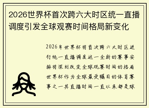 2026世界杯首次跨六大时区统一直播调度引发全球观赛时间格局新变化 2026世界杯首次跨六大时区统一直播调度引发全球观赛时间格局新变化