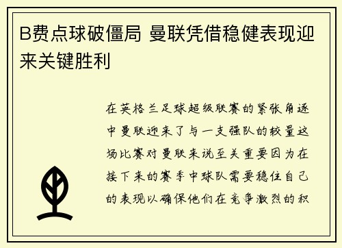 B费点球破僵局 曼联凭借稳健表现迎来关键胜利 B费点球破僵局 曼联凭借稳健表现迎来关键胜利