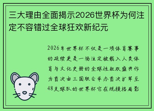 三大理由全面揭示2026世界杯为何注定不容错过全球狂欢新纪元