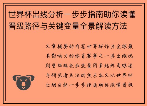 世界杯出线分析一步步指南助你读懂晋级路径与关键变量全景解读方法