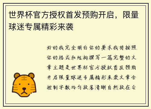 世界杯官方授权首发预购开启，限量球迷专属精彩来袭