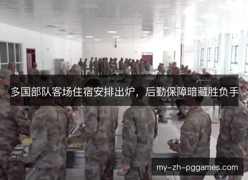 多国部队客场住宿安排出炉,后勤保障暗藏胜负手 多国部队客场住宿安排出炉,后勤保障暗藏胜负手