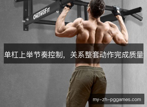 单杠上举节奏控制，关系整套动作完成质量